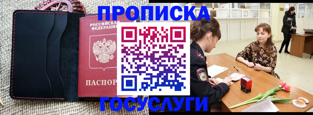 прописка законно в Канске
